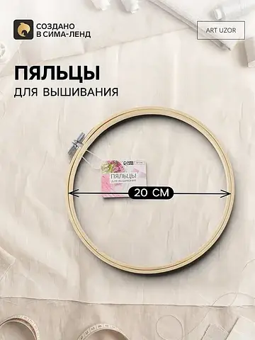 Пяльцы для вышивания, d=20 см