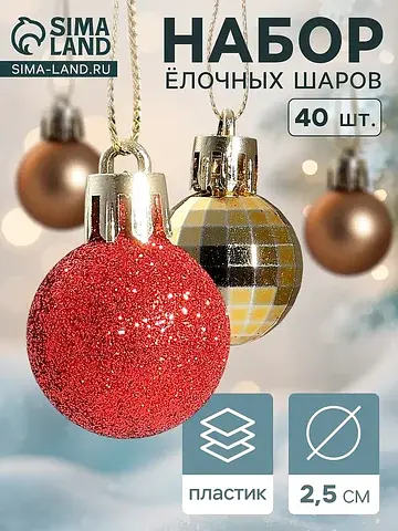 Ёлочные шары набор 40 шт.