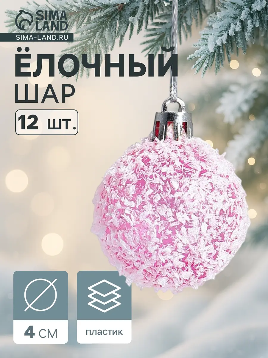 Ёлочные шары набор 12 шт. Снег 4 см розовые
