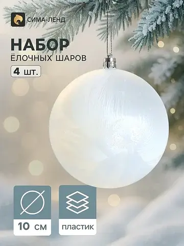 Ёлочные шары набор 4 шт.