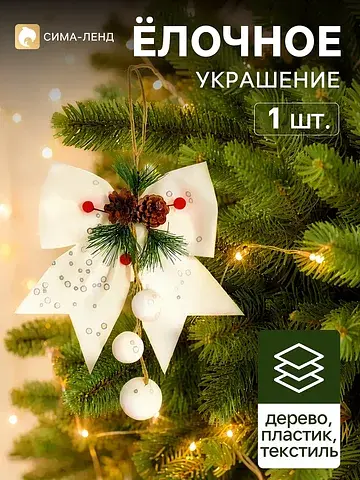 Ёлочное украшение