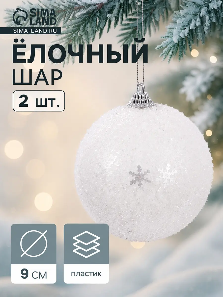 Ёлочные шары Снежный блеск 2 шт. белые 9 см