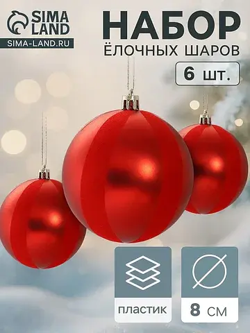 Ёлочные шары набор 6 шт.
