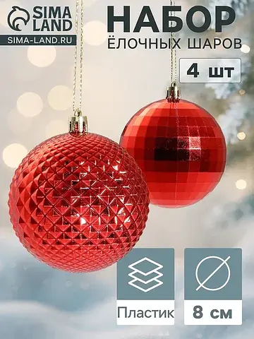 Ёлочные шары набор 4 шт.
