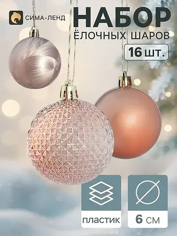 Ёлочные шары набор 16 шт.