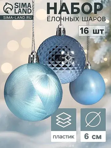 Ёлочные шары набор 16 шт.