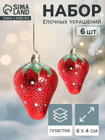 Ёлочные игрушки 6 шт.