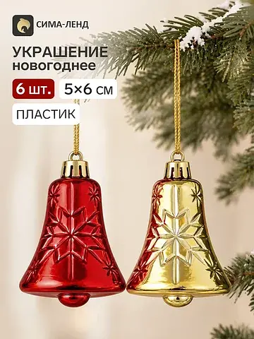 Ёлочные игрушки 6 шт.