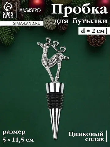 Пробка для бутылки новогодняя