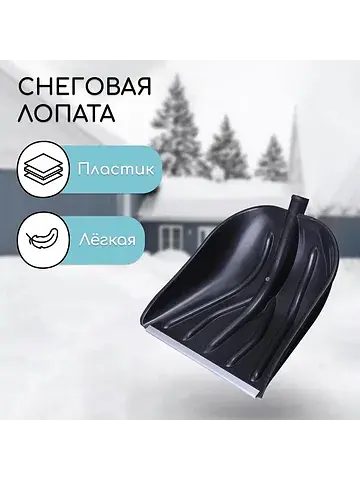 Ковш лопаты для уборки снега, 410×390 мм