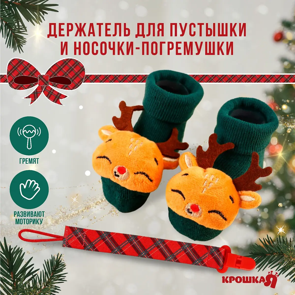 Подарочный набор новогодний Крошка Я Олененок погремушки