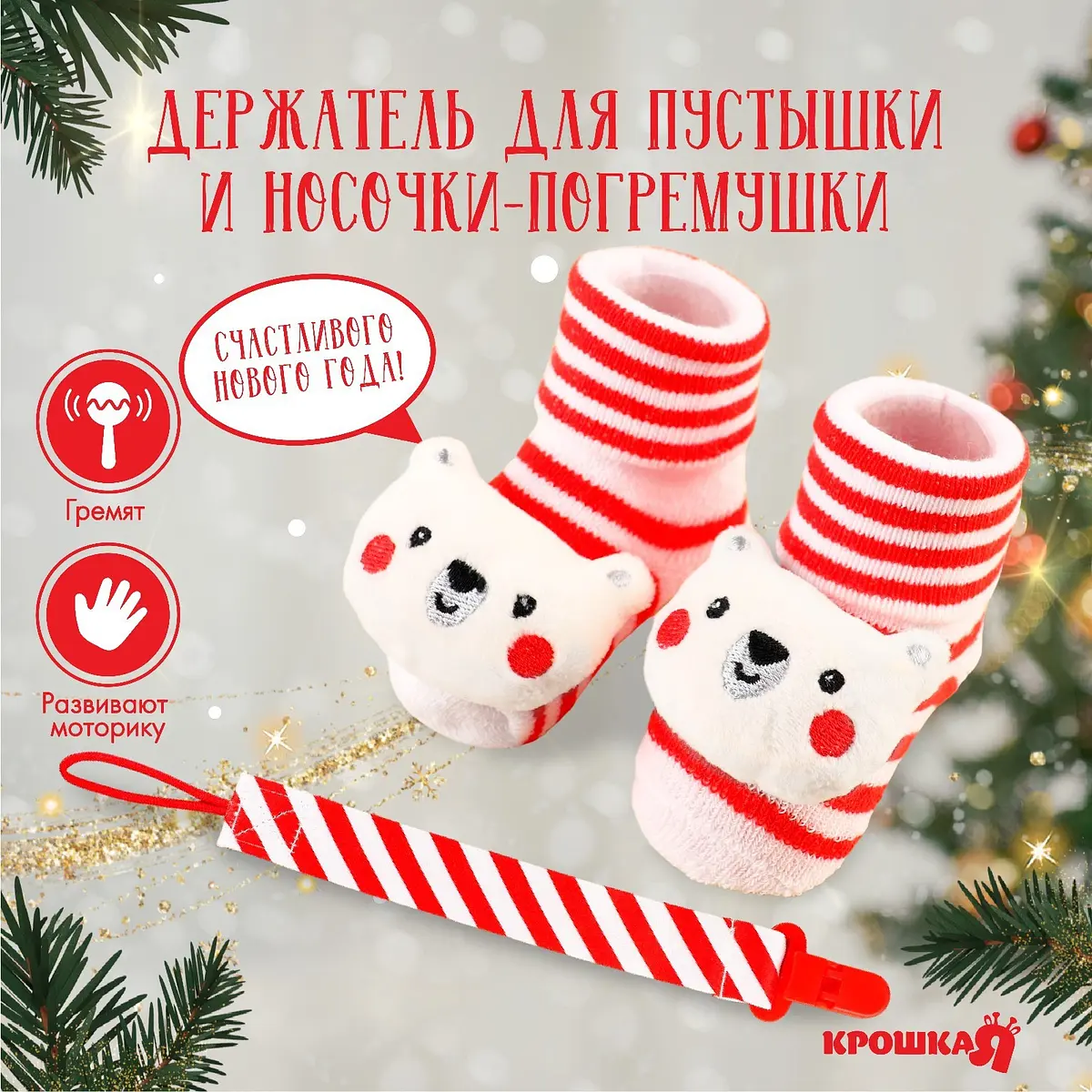 Подарочный набор новогодний Крошка Я Мишка погремушки