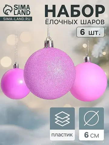 Ёлочные шары набор 6 шт.