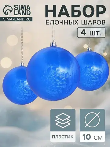 Ёлочные шары набор 4 шт.