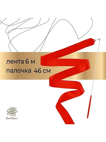 Лента для художественной гимнастики , 6 