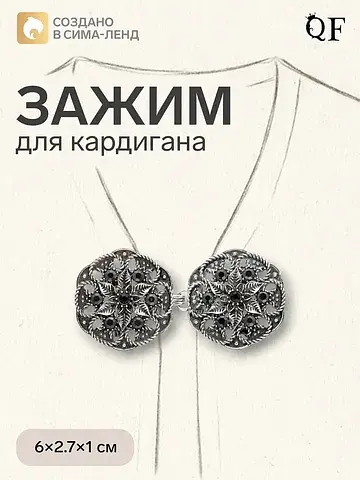 Зажим для кардигана QF