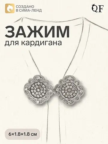Зажим для кардигана QF