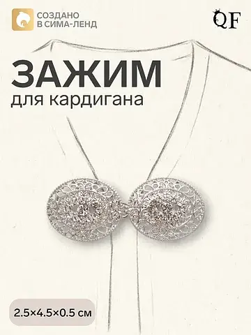 Зажим для кардигана QF