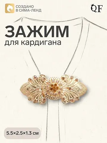 Зажим для кардигана QF
