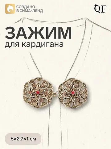 Зажим для кардигана QF