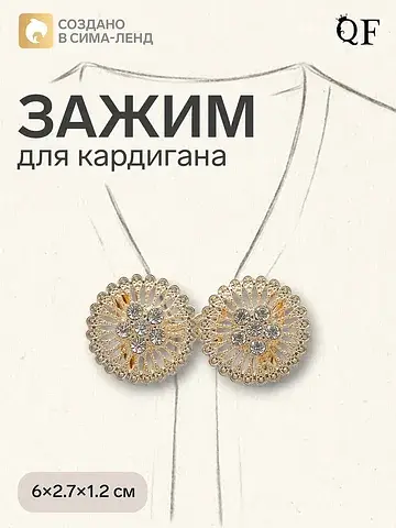 Зажим для кардигана QF