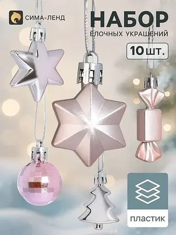 Ёлочные игрушки набор 10 шт.