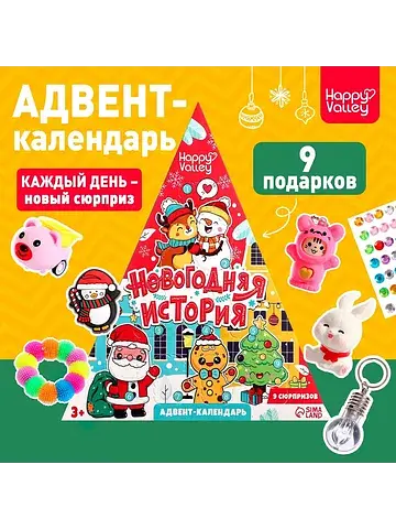 Адвент - календарь детский