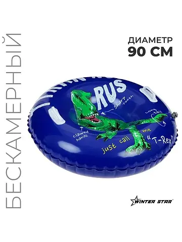 Тюбинг бескамерный надувной , d=90 см