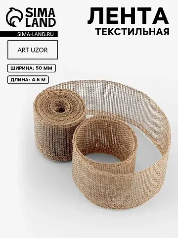 Лента текстильная, 50 мм, 4.5±0.5 м, беж