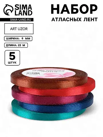 Атласная лента, набор 5 шт.
