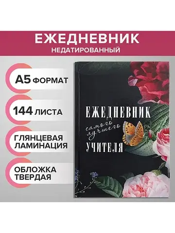 Ежедневник недатированный на сшивке а5, 