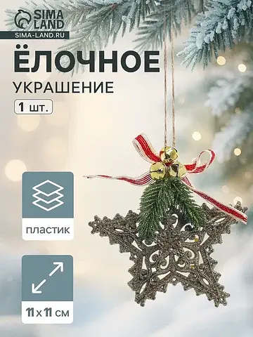 Ёлочная игрушка
