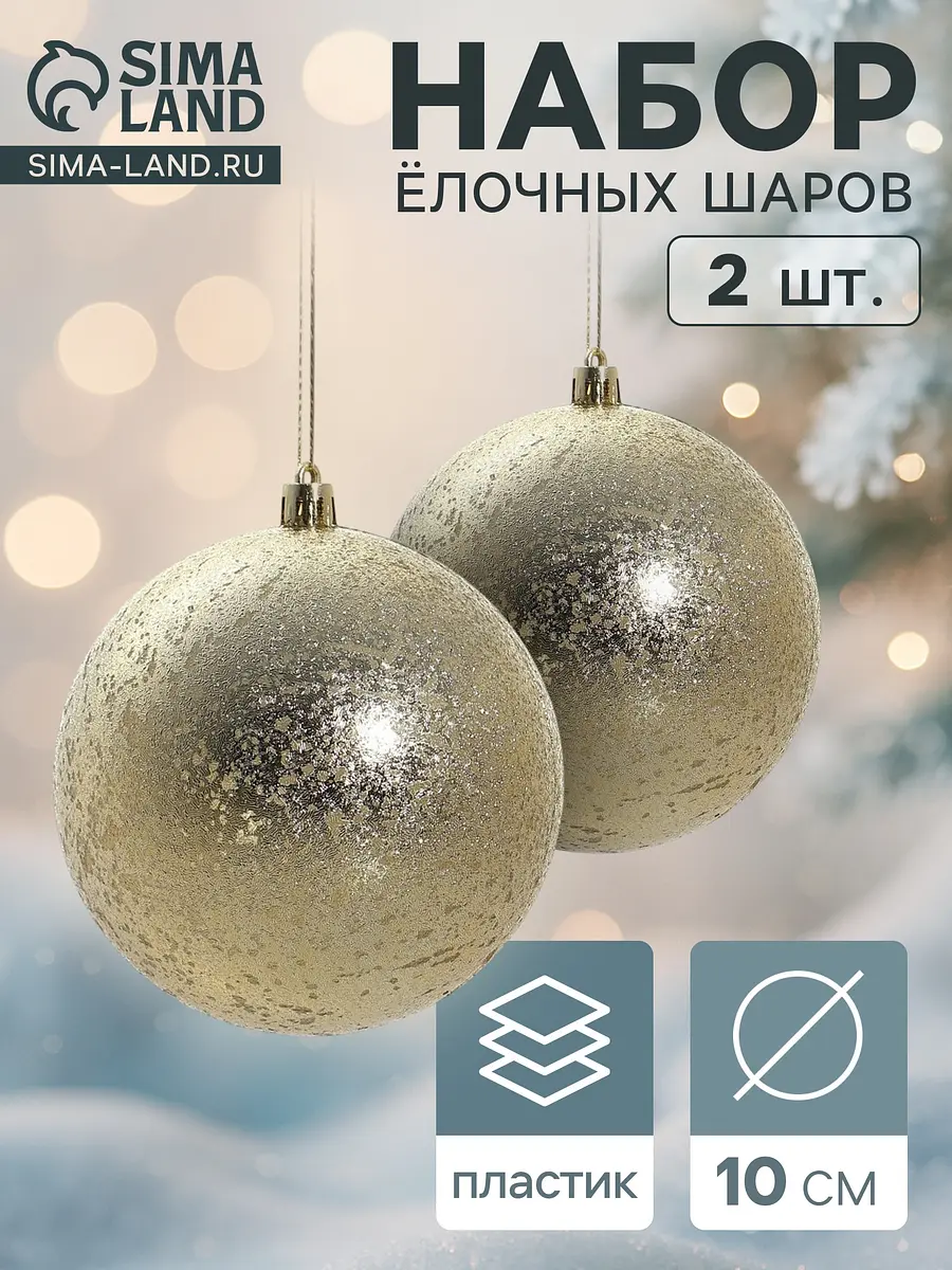 Ёлочные шары Ретро 2 шт. золотистые 10 см