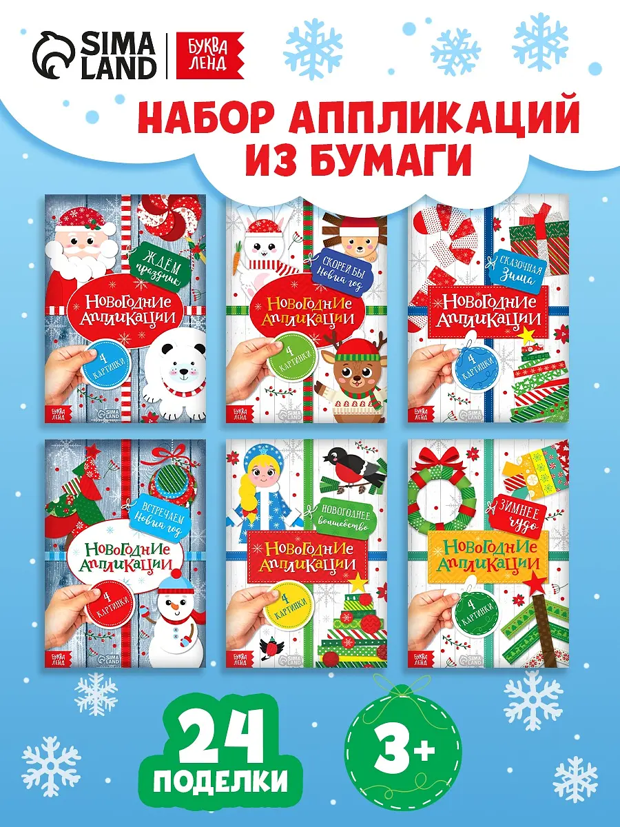 Книги-аппликации новогодние БУКВА-ЛЕНД Зимняя мастерская