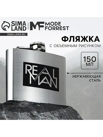 Фляжка real man, 150 мл