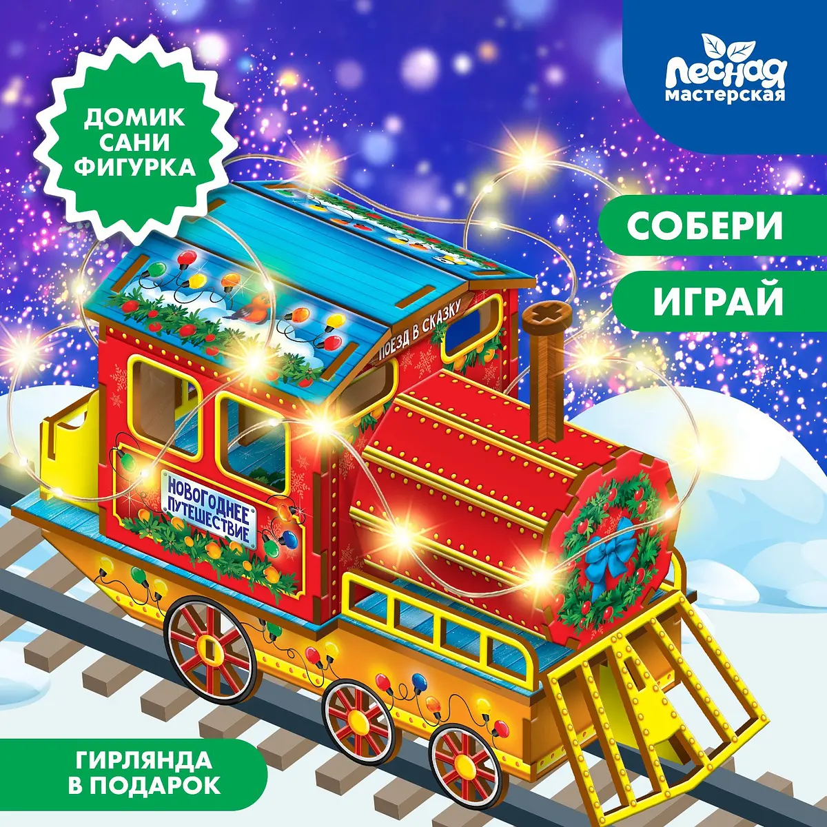 Конструктор Лесная мастерская Новогодний паровозик красный