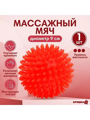 Мяч массажный, ø9 см, от 6 мес., красный