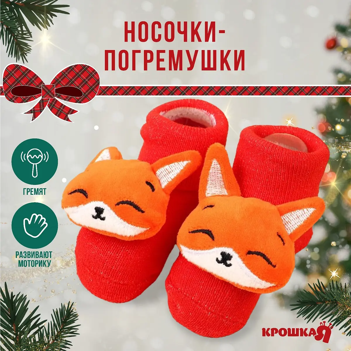 Носочки-погремушки Крошка Я Лисичка 2 шт