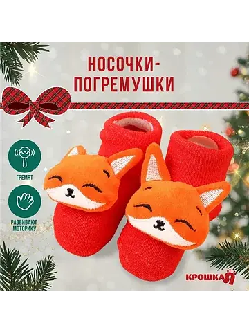 Носочки - погремушки