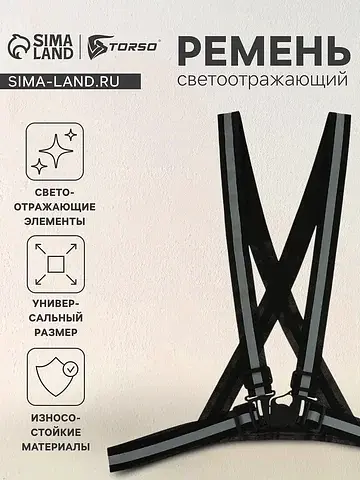 Светоотражающий ремень, регулируемый раз