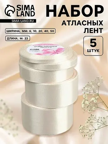 Атласная лента, набор 5 шт., 6/10/20/40/