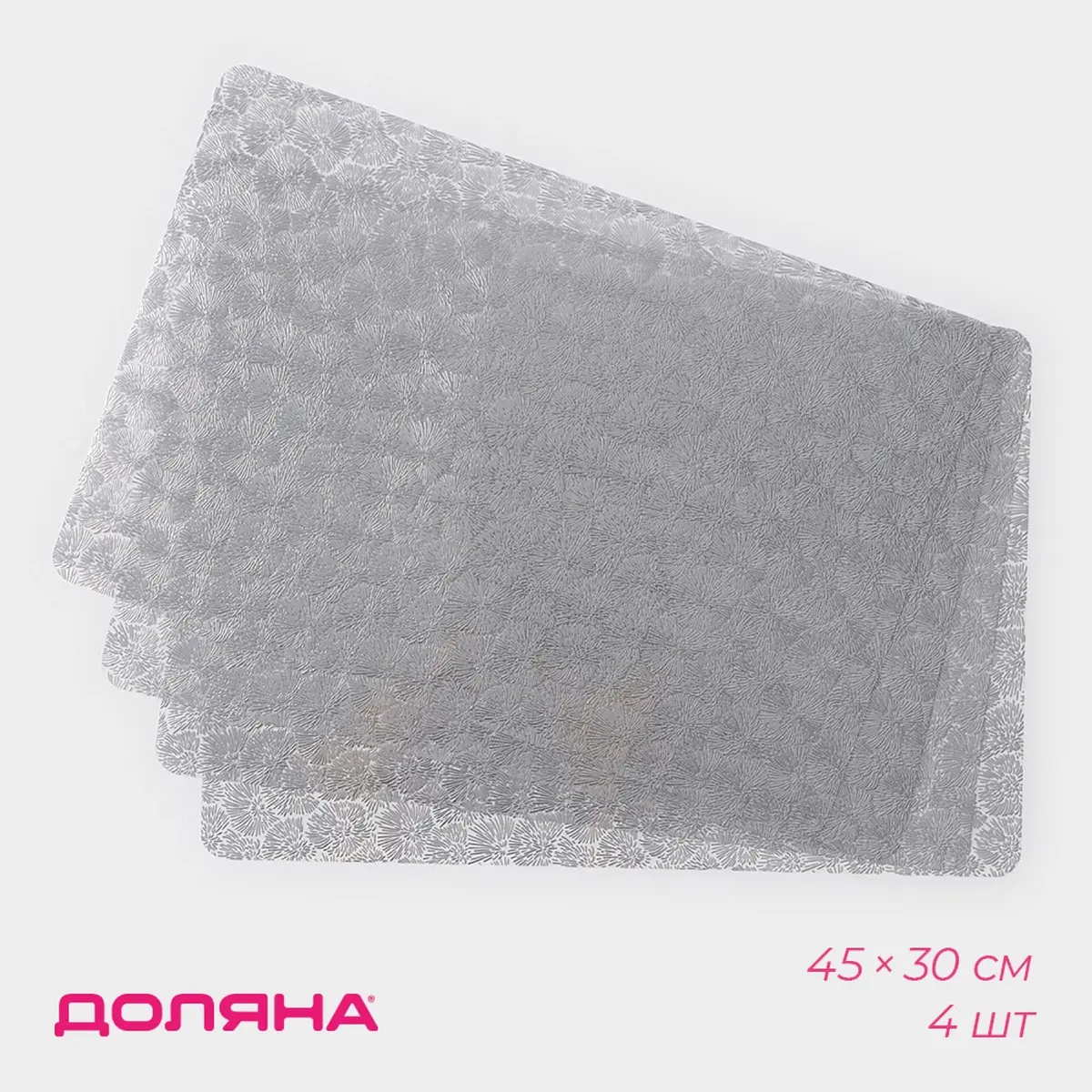 Салфетки сервировочные ПВХ 30×45 см серебристые