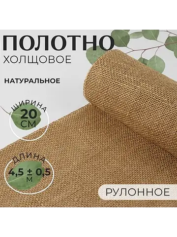 Полотно холщовое, натуральное, 20 см, 4.