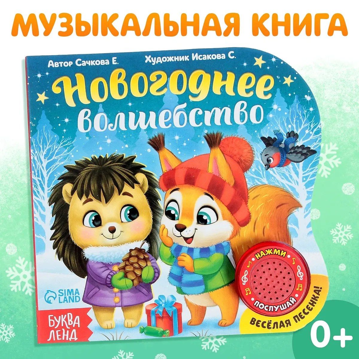 Книга музыкальная БУКВА-ЛЕНД Новогоднее волшебство