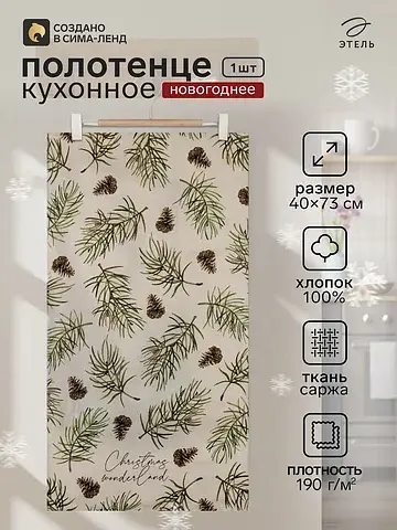 Полотенце кухонное Этель