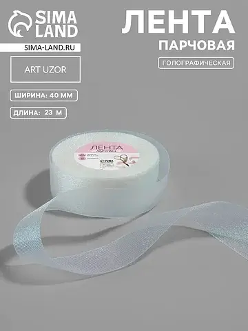 Лента парчовая, 40 мм, 23±1 м, голографи