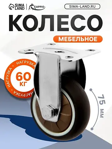 Колесо мебельное , d=75 мм, покрытие tpr