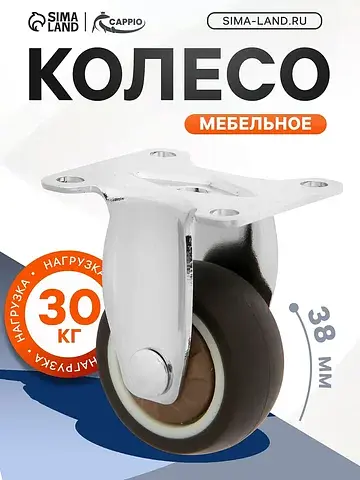 Колесо мебельное , d=38 мм, покрытие tpr