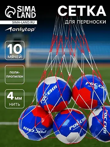 Сетка для переноски мячей , на 10 мячей,