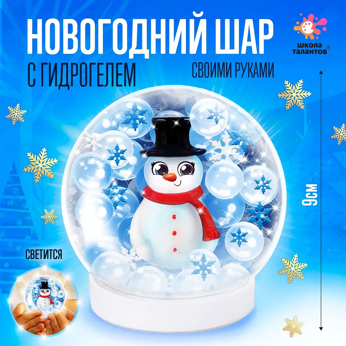 Набор для творчества Новогодний шар с гидрогелем снеговик